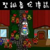 聖誕魯蛇傳說-ZR、Cyuan、Burgerlin、Wen、How