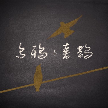 乌鸦与喜鹊 Moon and Tide