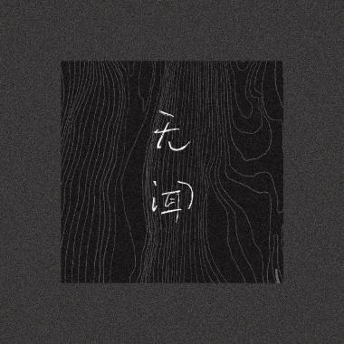 无闻 Nowhere