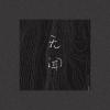 无闻 Nowhere