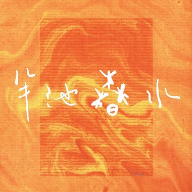 半池春水 Spring Spill