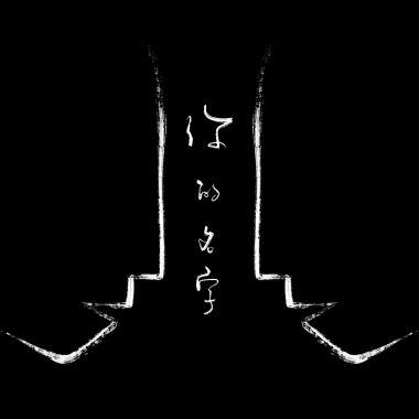 你的名字