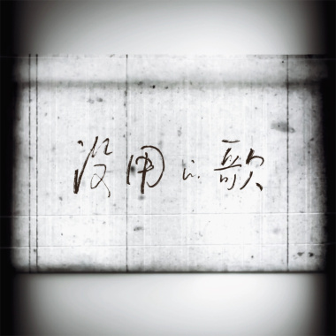 没用的歌 Song for Nothing
