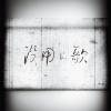 没用的歌 Song for Nothing