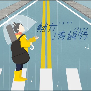 43 獨唱組_傅文玉_這就是愛嗎