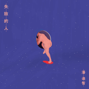 失敗的人