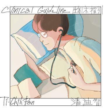 今日休診