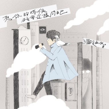 想你的時候我會這樣問自己