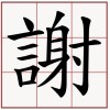 老謝(demo)