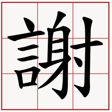 老謝(demo)