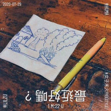 Lil Zu - 最近好嗎？ #女子禾火freestyle