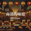 南部的味道