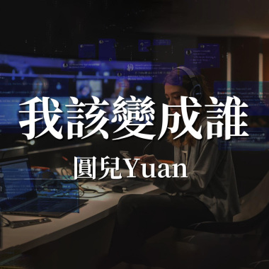 我該變成誰