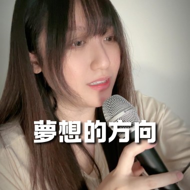夢想的方向