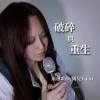 破碎與重生