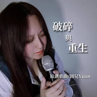 破碎與重生