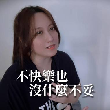 不快樂也沒什麼不妥