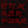 信仰崩潰的那個夜晚