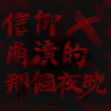 信仰崩潰的那個夜晚