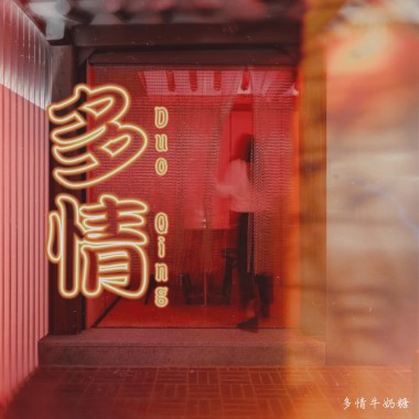多情牛奶糖Duoqing《多情Duo Qing》