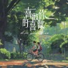 喜歡你的喜歡