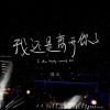 我还是离开你了（I Am Finally Leaving You）