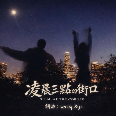 凌晨三點的街口