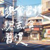 總會習慣總丟給習慣