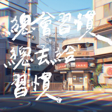 總會習慣總丟給習慣