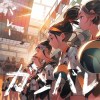 バレー頑張れ！