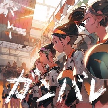 バレー頑張れ！
