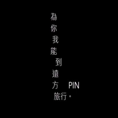 Pin-為你我能到遠方旅行 