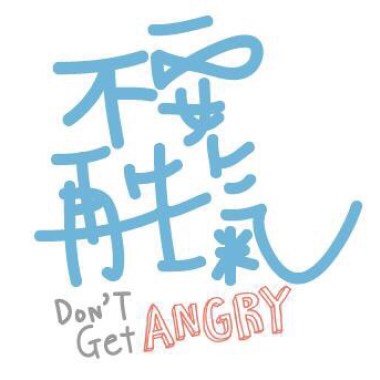 不要再生氣