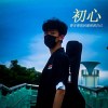 初心