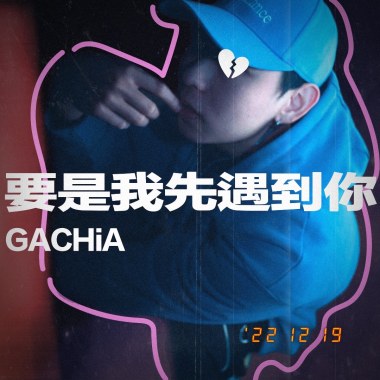 要是我先遇到你