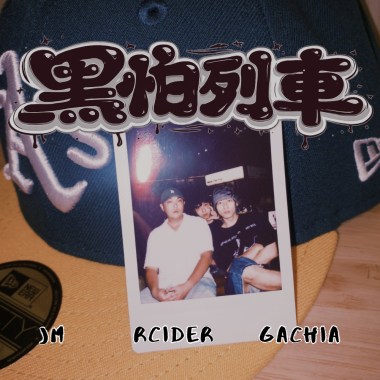 黑怕列車ft.JM Rcider