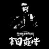 旦增塔青 - 拿日雍措
