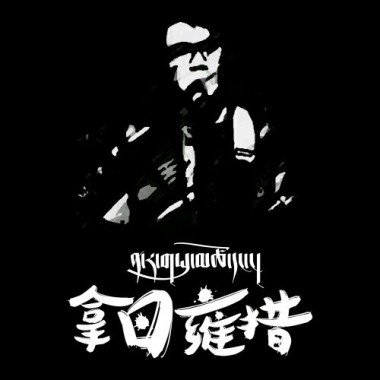 旦增塔青 - 拿日雍措