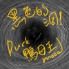 黑色的那個洞 BLACK HOLE