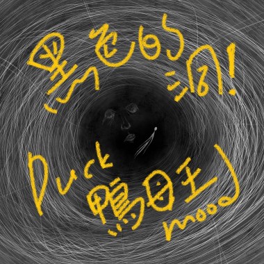 黑色的那個洞 BLACK HOLE