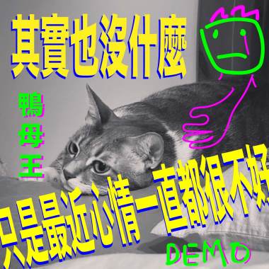 其實也沒什麼只是最近心情一直都很不好