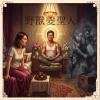 野獸變聖人Demo