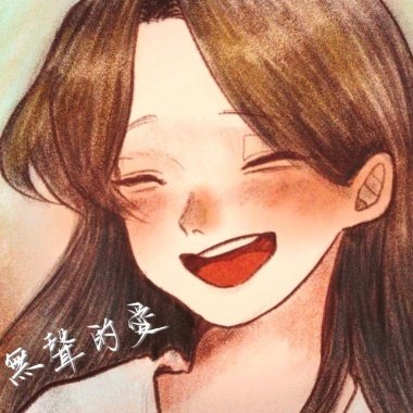 無聲的愛