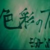 EGO-WRAPPIN'『色彩のブルース』