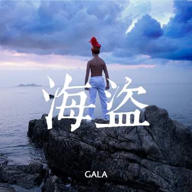 海盗