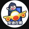 安迪在這
