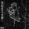 Galix -【到底愛不愛啊Let Me Know】 ft.lusionz(prod. by Klimlords)