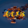港灣男孩Demo