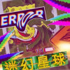 迷幻星球