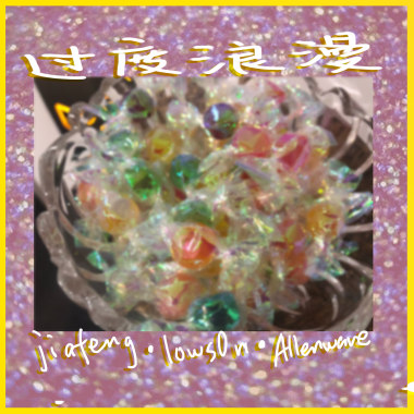 過度浪漫